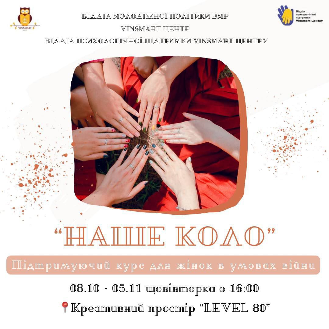 Спільнота підтримки: у Вінниці стартує курс «Наше коло» для жінок